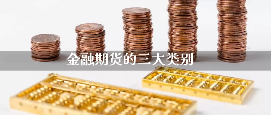 金融期货的三大类别