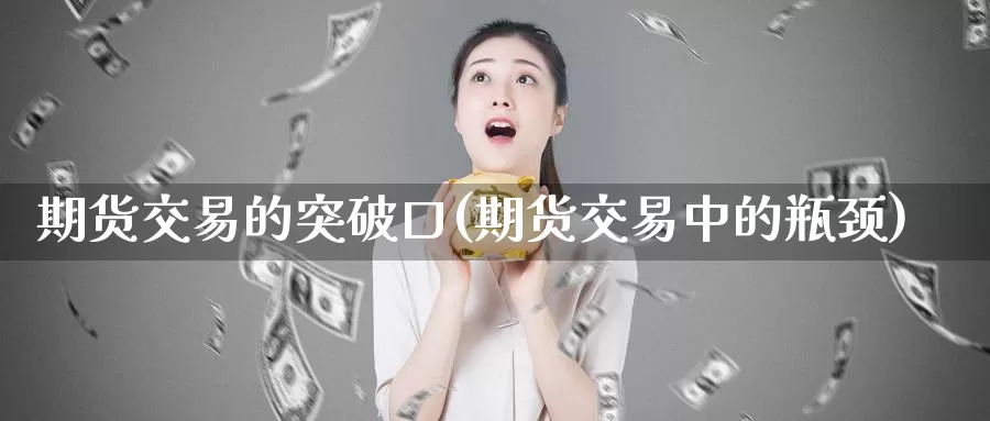期货交易的突破口(期货交易中的瓶颈)