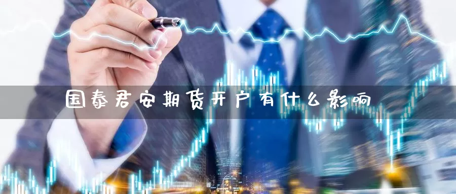 期货开户有什么影响