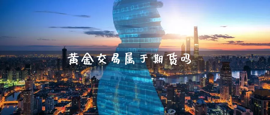黄金交易属于期货吗