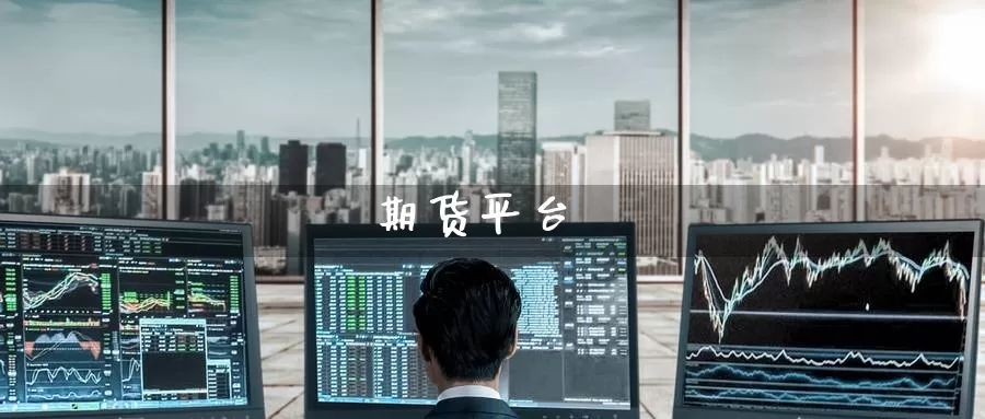 期货平台