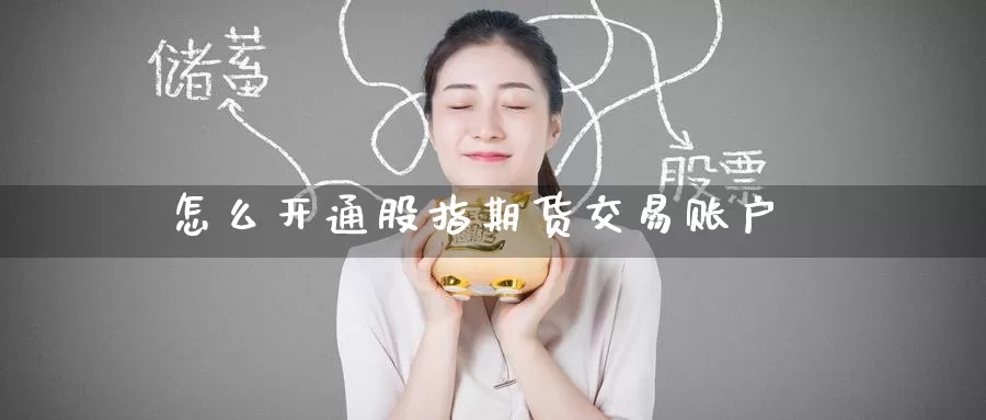 怎么开通股指期货交易账户
