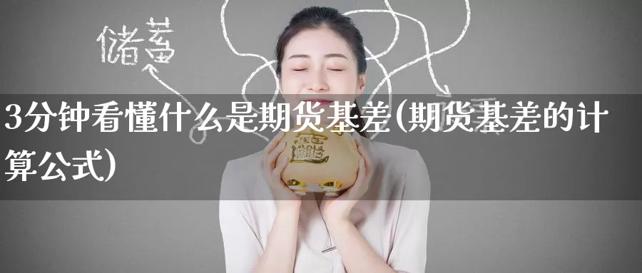 3分钟看懂什么是期货基差(期货基差的计算公式)