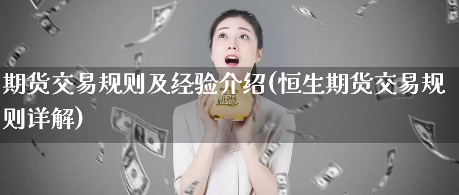 期货交易规则及经验介绍(恒生期货交易规则详解)