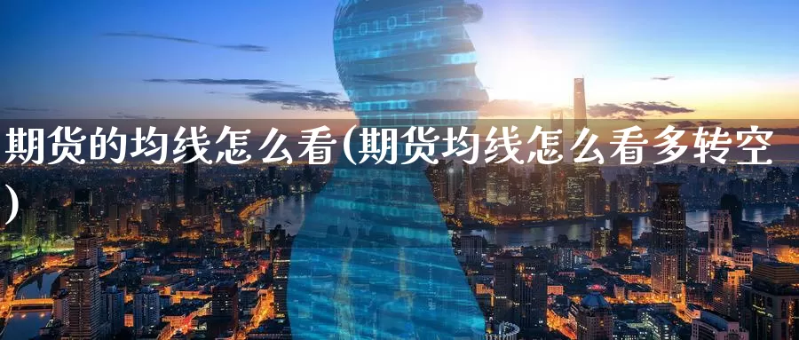 期货的均线怎么看(期货均线怎么看多转空)