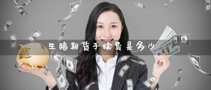 生猪期货手续费是多少