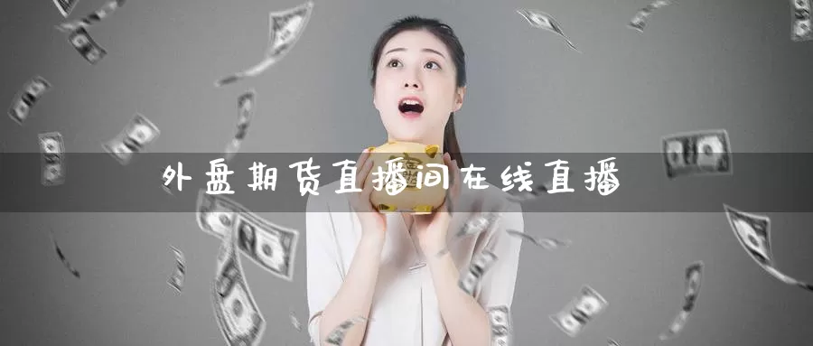 外盘期货直播间在线直播