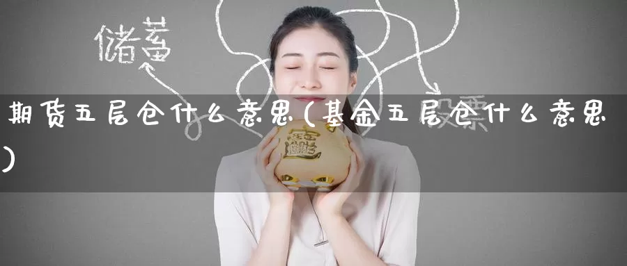 期货五层仓什么意思(基金五层仓什么意思)