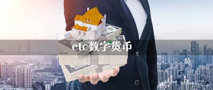 etc数字货币