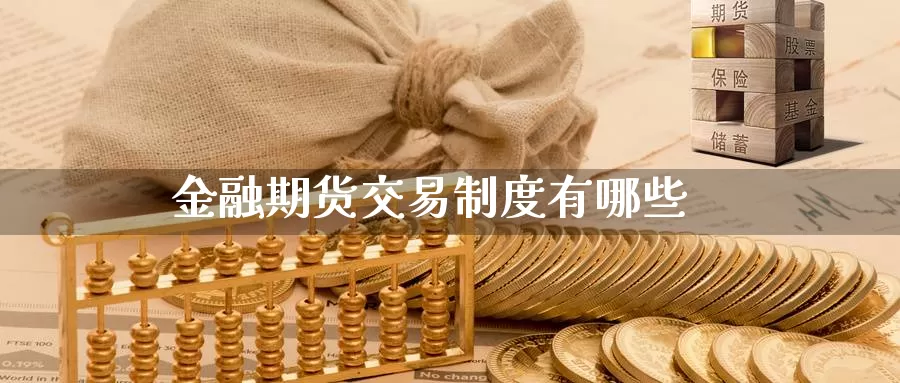 金融期货交易制度有哪些