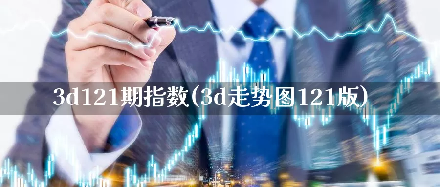 3d121期指数(3d走势图121版)