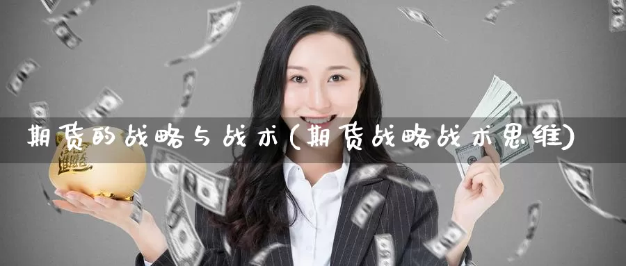 期货的战略与战术(期货战略战术思维)