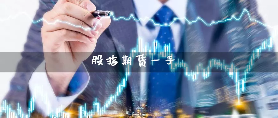 股指期货一手