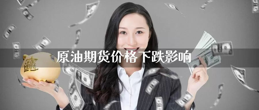 原油期货价格下跌影响
