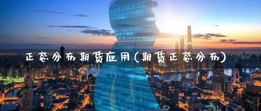 正态分布期货应用(期货正态分布)