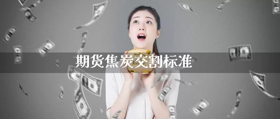 期货焦炭交割标准