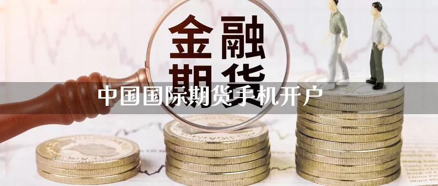 中国国际期货手机开户