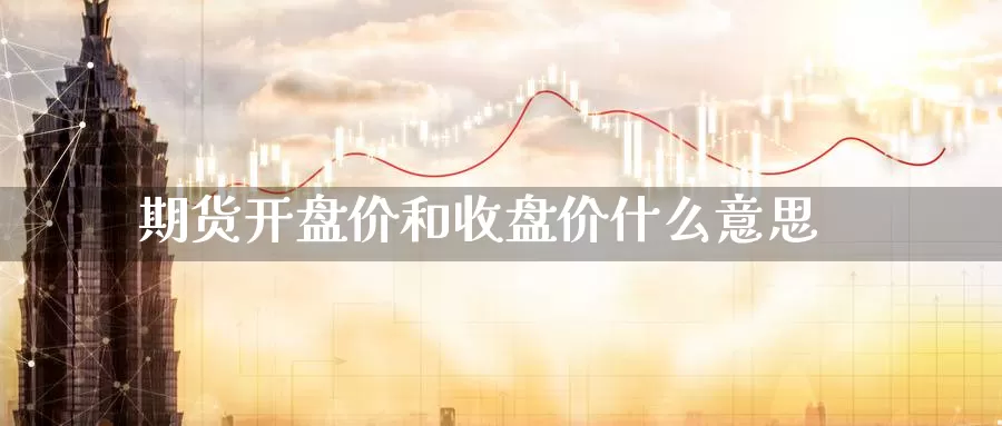期货**价和收盘价什么意思