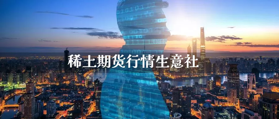 **期货行情生意社