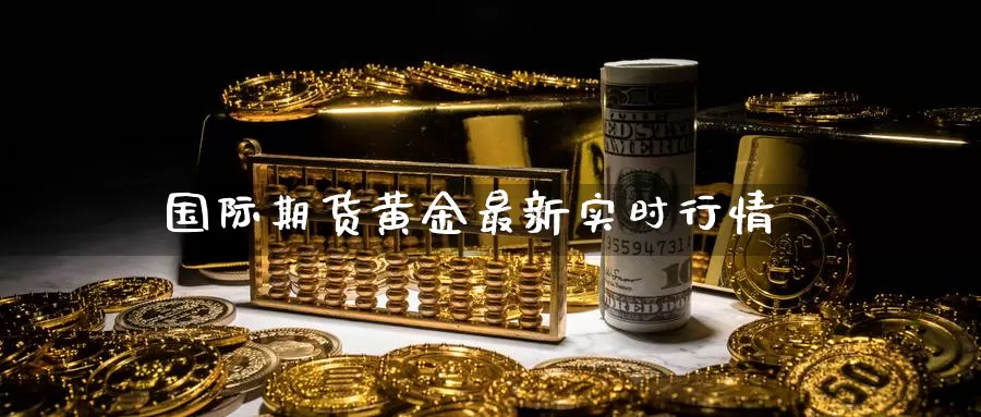 国际期货黄金最新实时行情