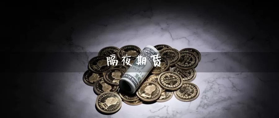 隔夜期货