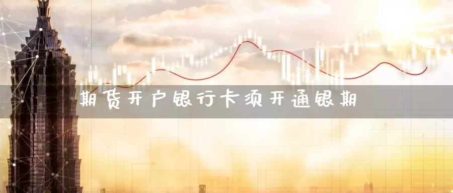 期货开户***须开通银期