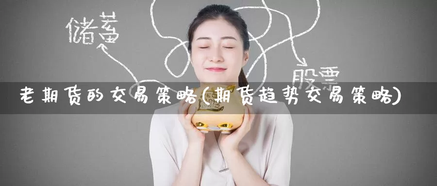 老期货的交易策略(期货趋势交易策略)