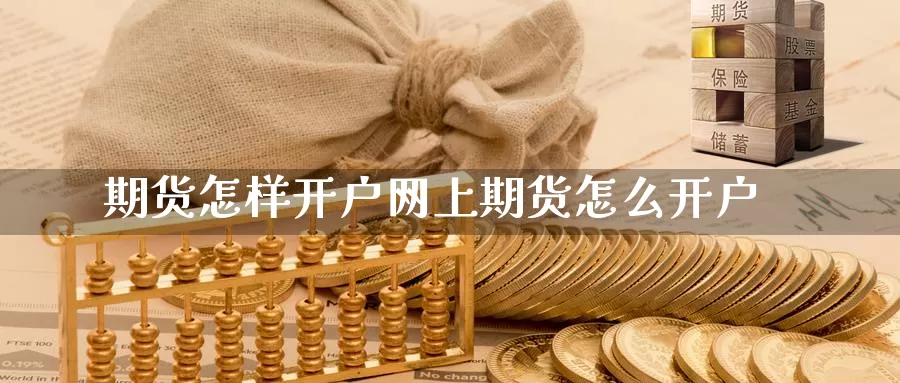 期货怎样开户网上期货怎么开户