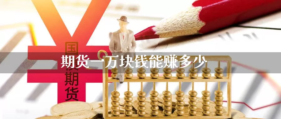 期货一万块钱能赚多少