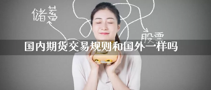 国内期货交易规则和国外一样吗