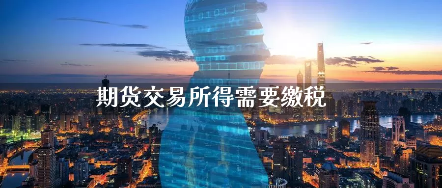 期货交易所得需要缴税