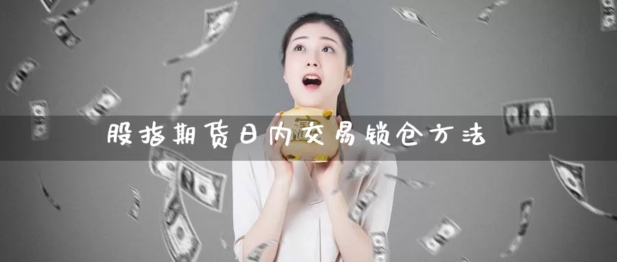 股指期货日内交易锁仓方法