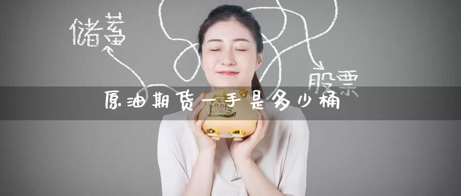 原油期货一手是多少桶