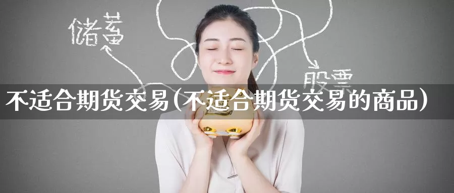 不适合期货交易(不适合期货交易的商品)