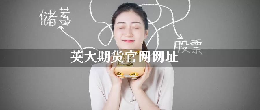 英大期货网址
