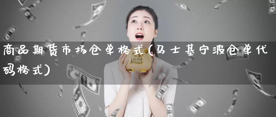 商品期货市场仓单格式(马士基宁波仓单代码格式)