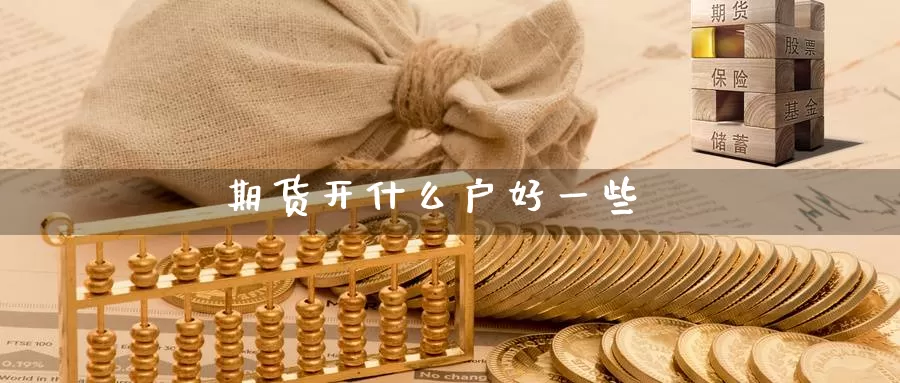 期货开什么户好一些
