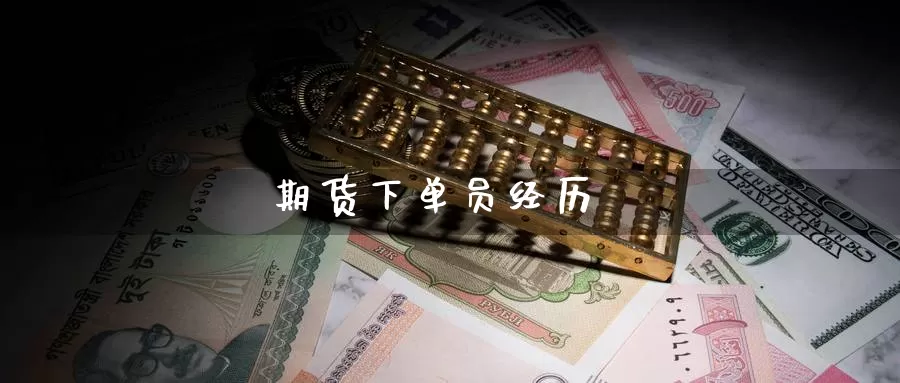 期货下单员经历