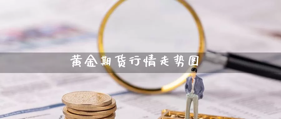 黄金期货行情走势图