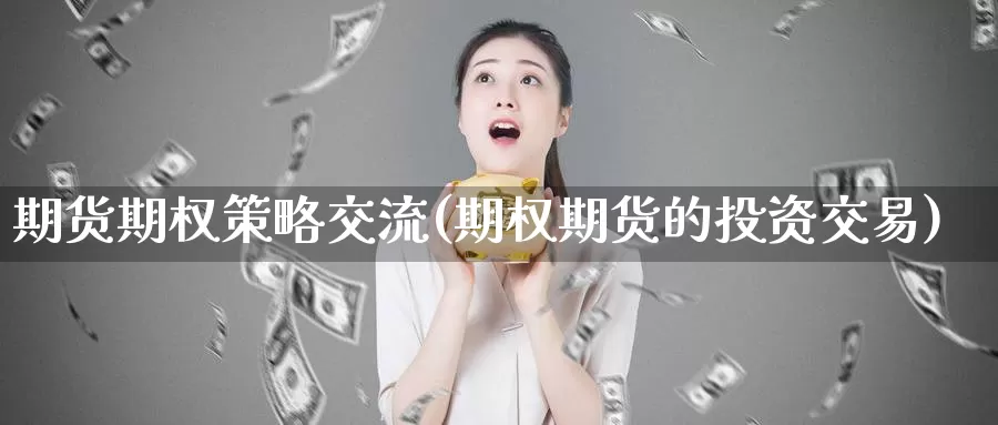 期货期权策略交流(期权期货的投资交易)