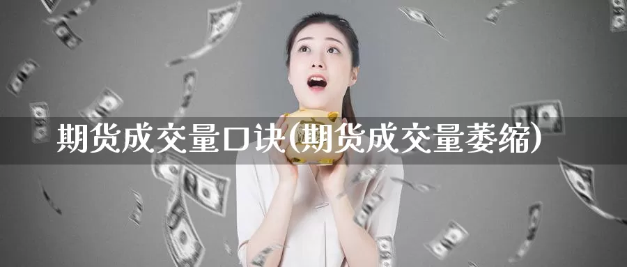 期货成交量口诀(期货成交量萎缩)