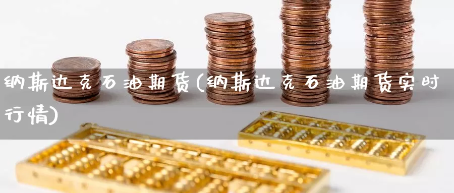 纳斯达克石油期货(纳斯达克石油期货实时行情)