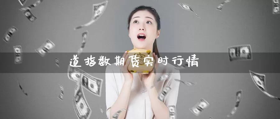 道指数期货实时行情