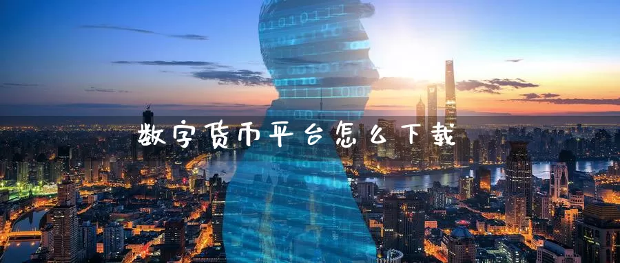 数字货币平台怎么下载