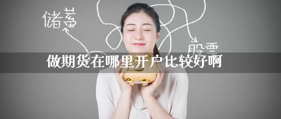 做期货在哪里开户比较好啊