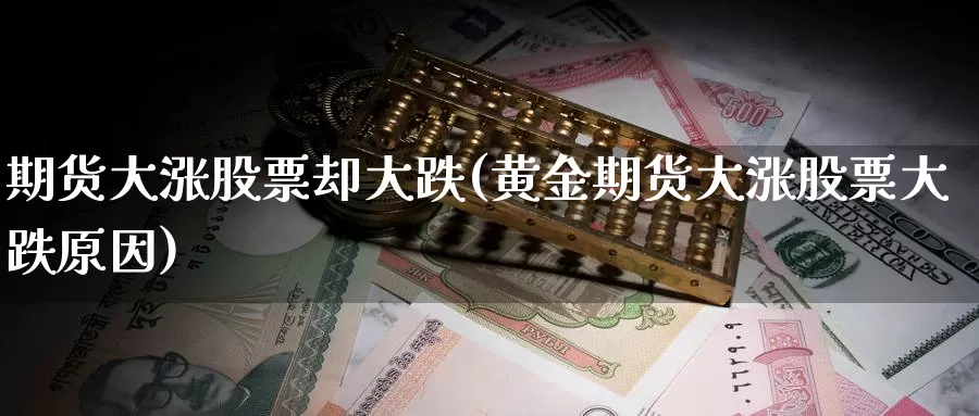 期货大涨股票却大跌(黄金期货大涨股票大跌原因)