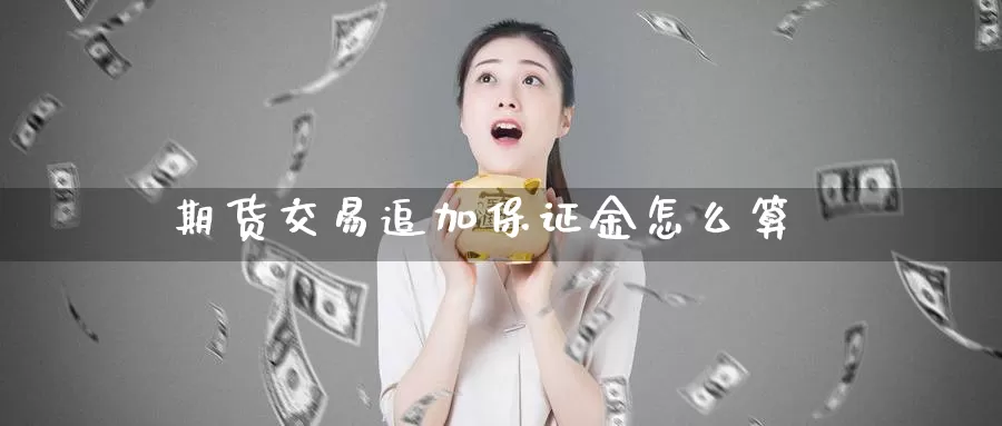 期货交易追加保证金怎么算
