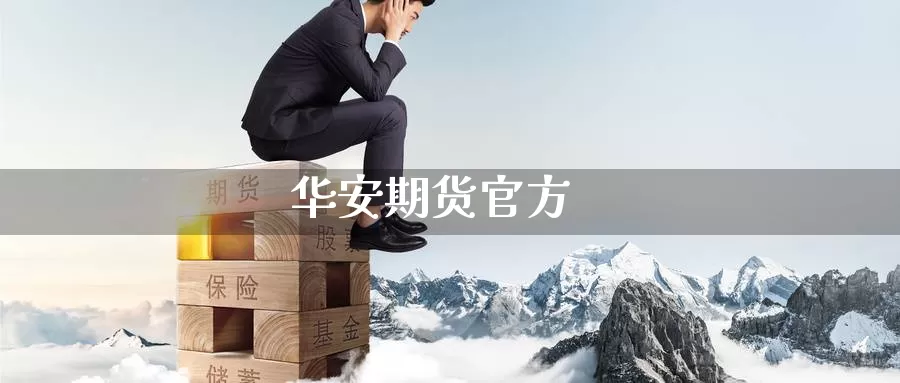 华安期货官方