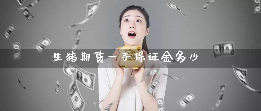 生猪期货一手保证金多少