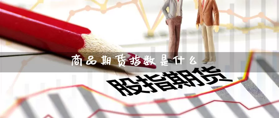 商品期货指数是什么